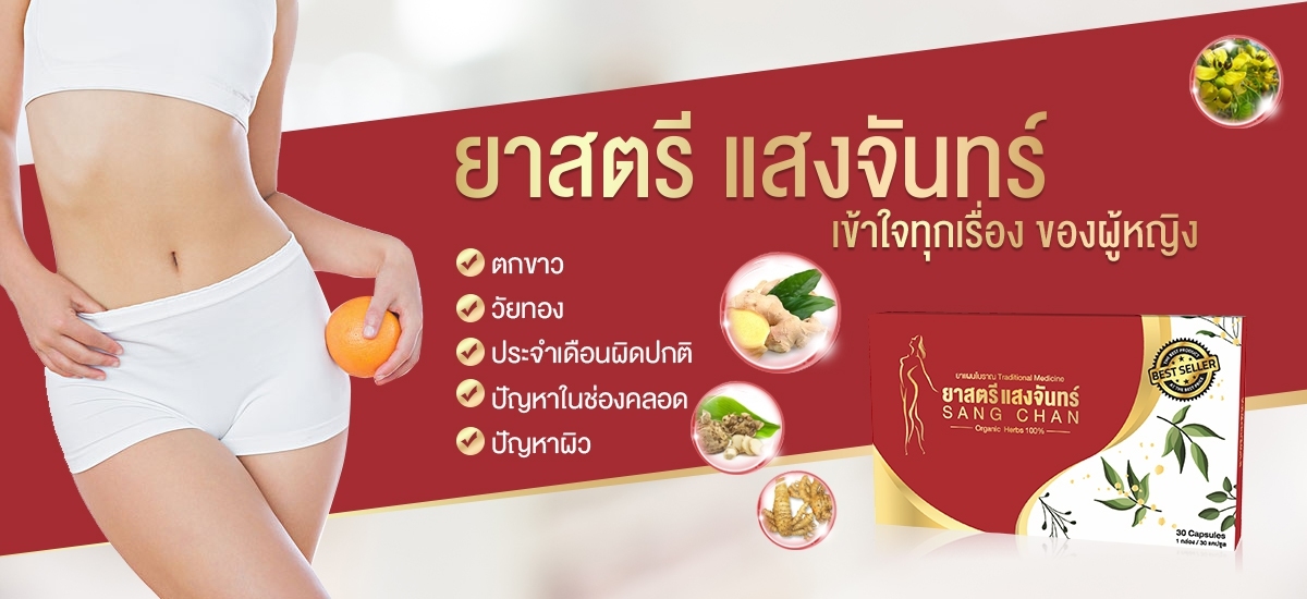 ยาสตรีแสงจันทร์ ประจำเดือนมาไม่ปกติ ตกขาว วัยทอง7