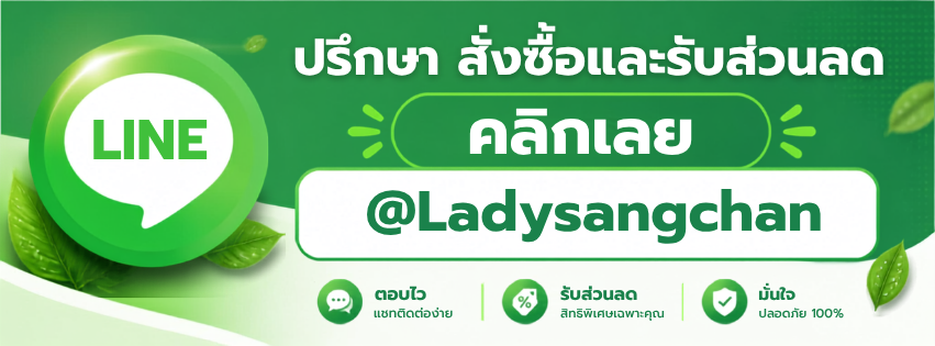 ยาสตรีแสงจันทร์ ติดต่อช่องทางไลน์