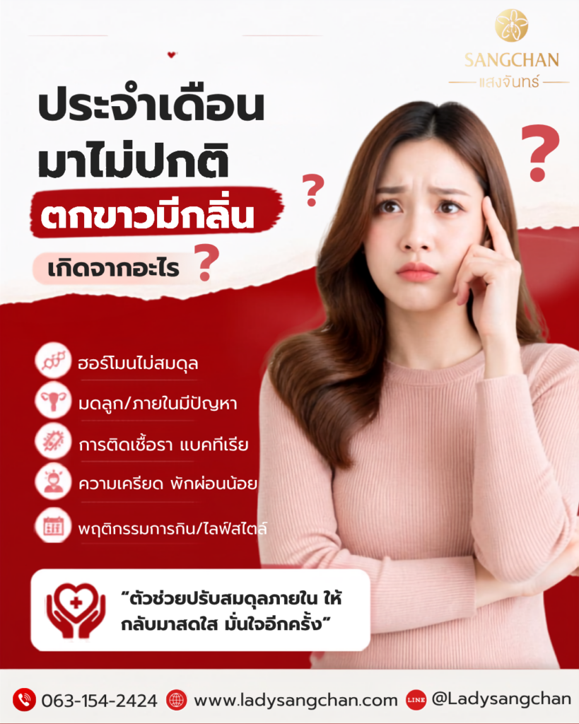 ประจำเดือนมาไม่ปกติ ตกขาว รักษาตกขาว